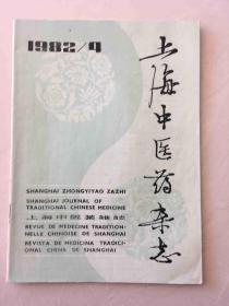 上海中医药杂志 1982年第四期