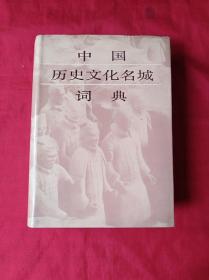 中国历史文化名城词典(精装护封，1985.1.1印’