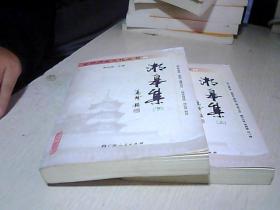 全州历史文化丛书1：湘皋集（上下全二册）