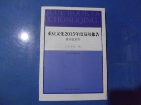 重庆文化2015年度发展报告   重庆蓝皮书