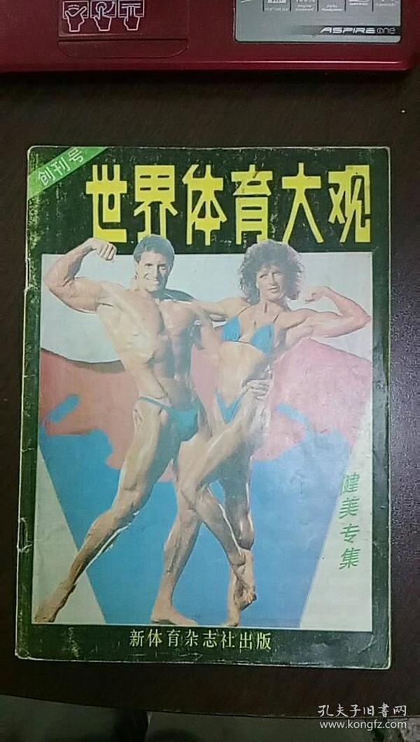 世 界体育大观（1987年创刊号）健美专集.16开