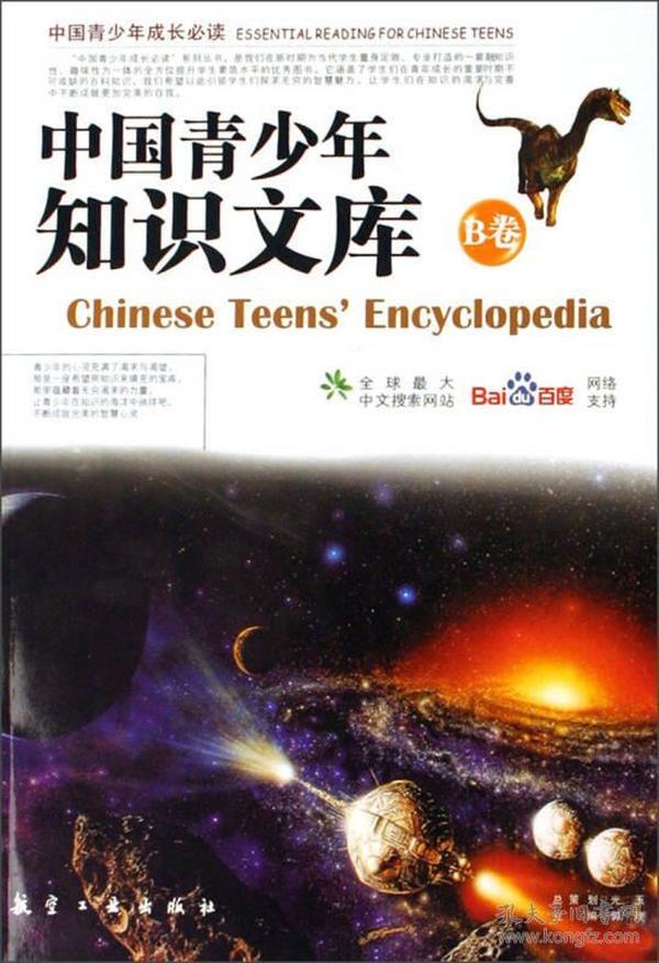 中国青少年成长必读：中国青少年知识文库（B卷）