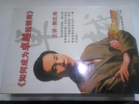 《如何成为卓越经销商》郭汉尧主讲7盘VCD（此商品不参加包邮活动）