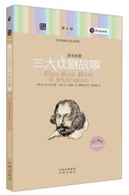 朗文经典·文学名著英汉双语读物：莎士比亚三大戏剧故事