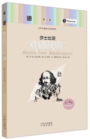 朗文经典·文学名著英汉双语读物：莎士比亚戏剧故事