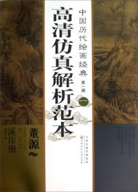 中国历代绘画经典（第1辑）：董源溪岸图 026