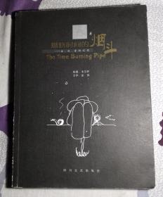 燃烧时间的烟斗:生、死、爱的沉思