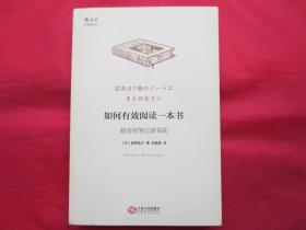 如何有效阅读一本书：超实用笔记读书法【近乎全新】