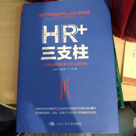 HR+三支柱：人力资源管理转型升级与实践创新