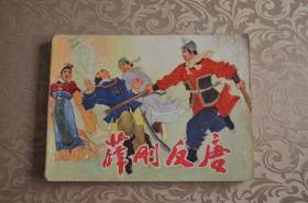 【河北经典】薛刚反唐