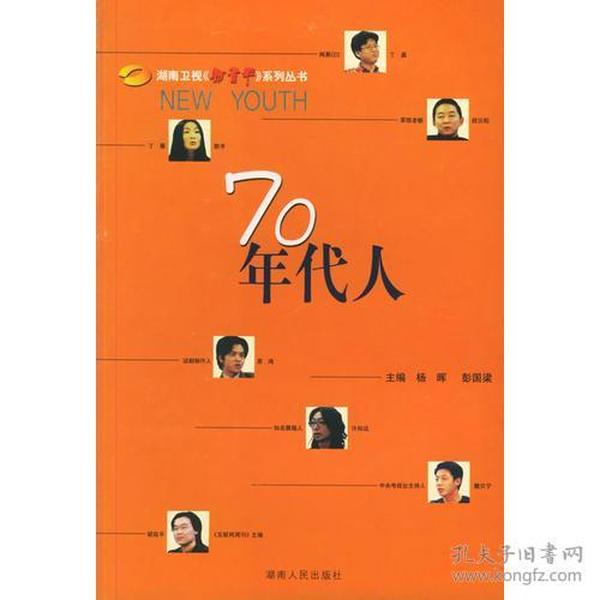 70年代人——湖南卫视新青年系列丛书