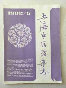 上海中医药杂志1982年第五期