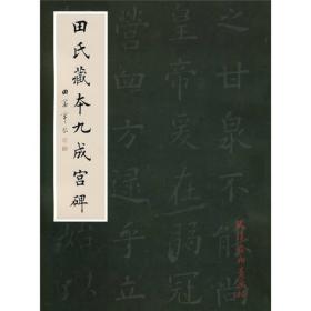 田氏藏本九成宫碑