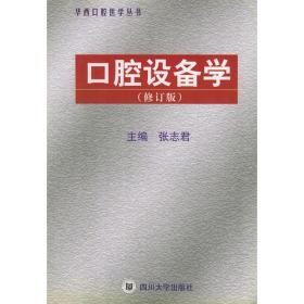 口腔设备学（修订版）——华西口腔医学丛书