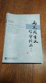 马克思主义哲学论丛（总第4辑）（2011年秋季号）