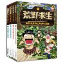 荒野求生科普漫画书（1-4册）