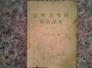 农村卫生员针灸课本（试行本）前言与简介缺2页 内容完整64开81页