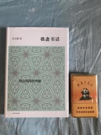 签名钤印  《拙斋书话》