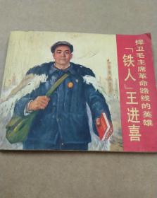 **连环画铁人王进喜