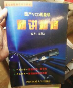 国产VCD视盘机精讲精修——家电维修最佳培训教材