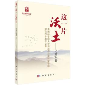 这一片沃土——记耕耘者 中国科学院大学地球与行星科学学院建院四十周年文集