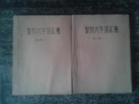 整改大字报汇集第七辑上下（1958年新乡师院16开油印）