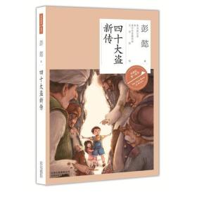 作家的第一本书—四十大盗新传