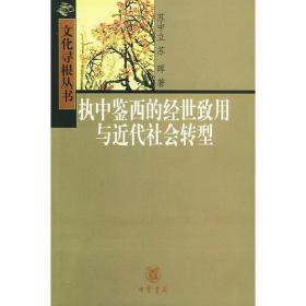 执中鉴西的经世致用与近代社会转型——文化寻根丛书