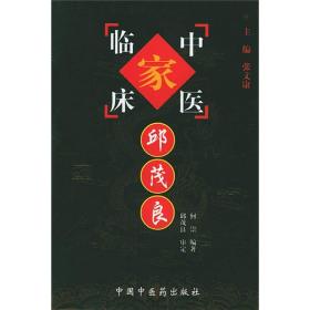 中国百年百名中医临床家丛书 邱茂良 珍藏版