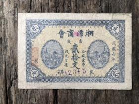 湖南湘潭商会纸钞