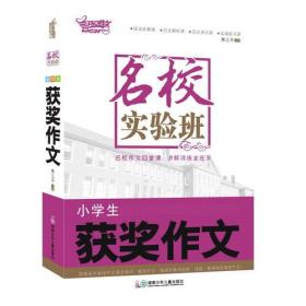 名校实验班：小学生获奖作文9787556223640