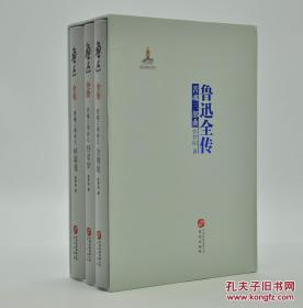 《鲁迅全传——苦魂三部曲》（一函全三册）（三册书名分别为：“鲁迅全传——苦魂三部曲之会稽耻、野草梦、怀霜夜”） 由华文出版社2016年8月出版，16k精装；特邀作者张梦阳签名（签在其中一册上），附赠编号藏书票（编号随机发货）；限量100套