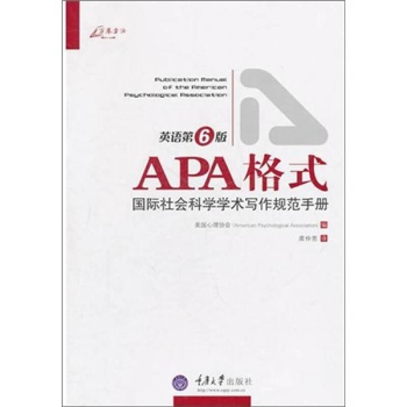 APA格式：国际社会科学学术写作规范手册(英语第6版)