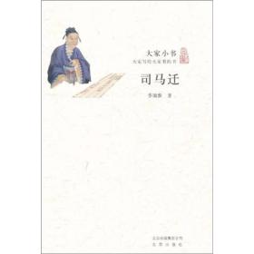 大家小书：司马迁