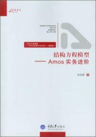 结构方程模型-Amos 实务进阶