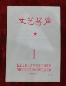 **创刊号：文艺号角创刊号（编号3）