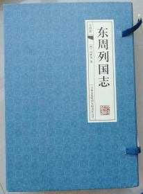 2011年大16开线装《东周列囯志》四册一套全