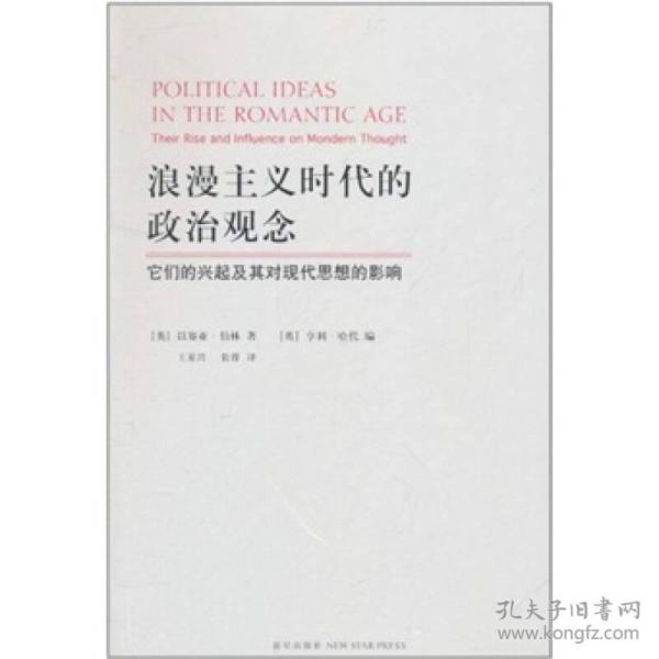 浪漫主义时代的政治观念：它们的兴起及其对现代思想的影响