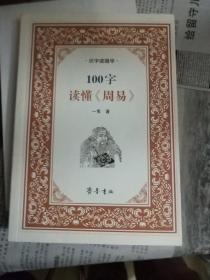 识字读国学：100字读懂《周易》