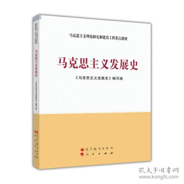 马克思主义理论研究和建设工程重点教材：马克思主义发展史