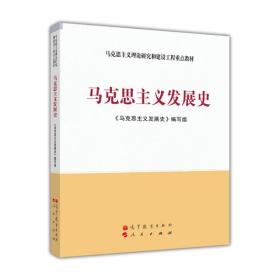 马克思主义理论研究和建设工程重点教材：马克思主义发展史