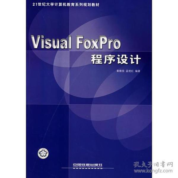 Visual FoxPro程序设计