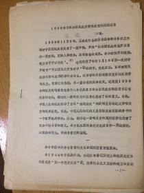 1938年日本对国民政府策略演变的国际因素【16开散页无封皮简装订铅字打印本】