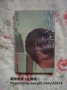 情人无泪（张小娴作品，2003年10月海南海口第1版、上海复旦四维第1次印刷，个人藏书，无章无字，品相完美）