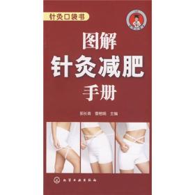 图解针灸减肥手册