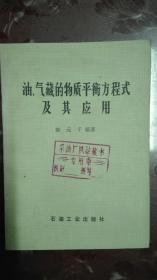 油、气藏的物质平衡方程式及其应用