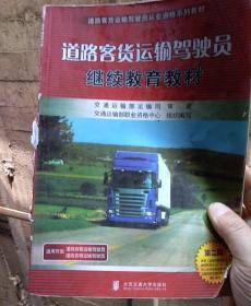 道路客货运输驾驶员继续教育教材