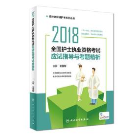 2018全国护士执业资格考试应试指导与考题精析（配增值）