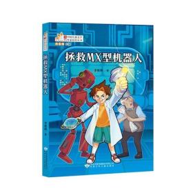 读者童文馆·当代中国儿童文学作家佳作丛书：拯救MX型机器人