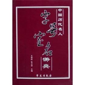 中国历代名人字号室名辞典